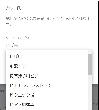 Googleビジネスプロフィールでのカテゴリ選択の際のプルダウン表示